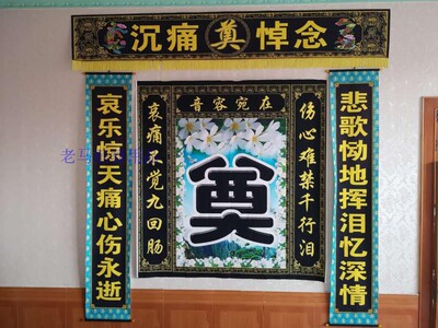 高清灵堂布彩绘彩绘布置布对联对联白事丧事挽联殡葬骨灰盒
