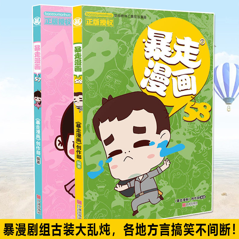 暴走漫画57 古怪编剧 宁波出版 暴走粉丝占一半 带你魔性飙车 共2册 