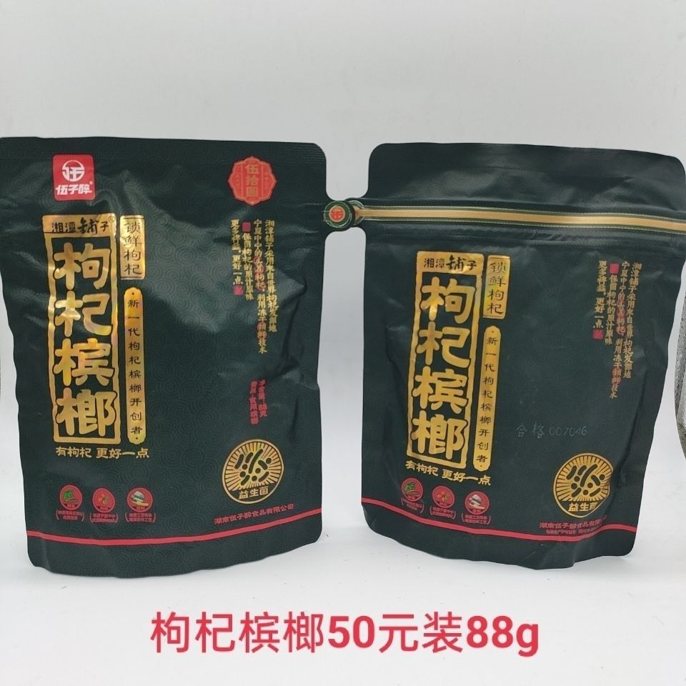 散装生肖50元35元30元20元槟榔枸杞鲜红铺子槟榔