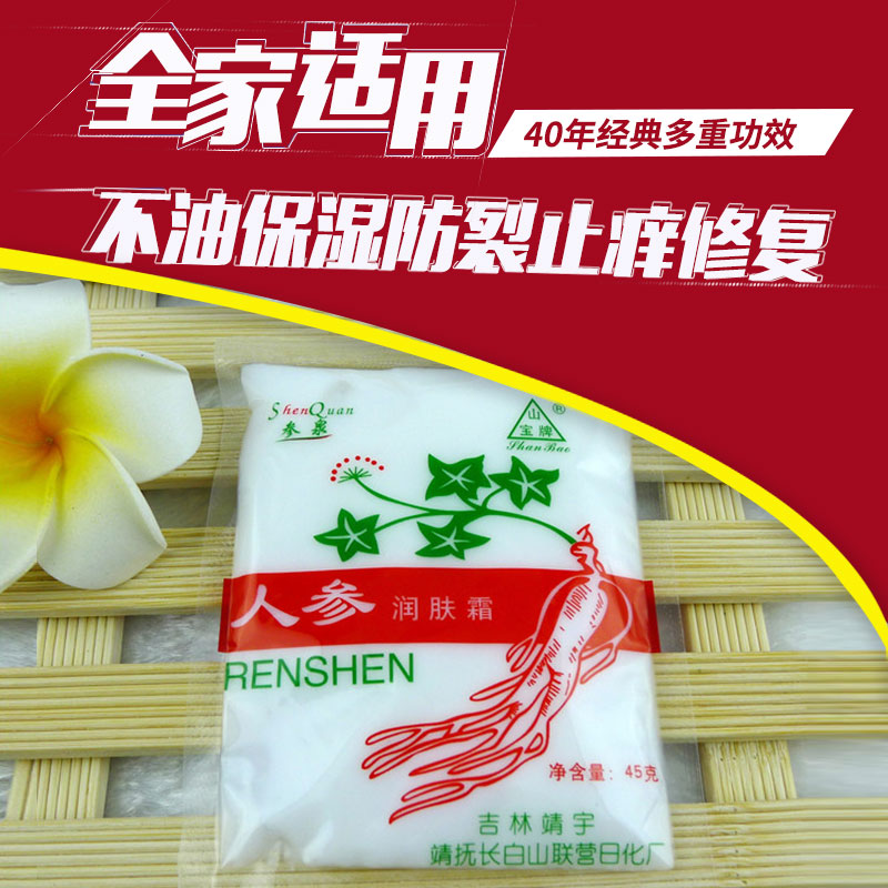 长白山吉林靖宇人参雪花膏护肤品 护手霜人参精油 面乳10袋包邮