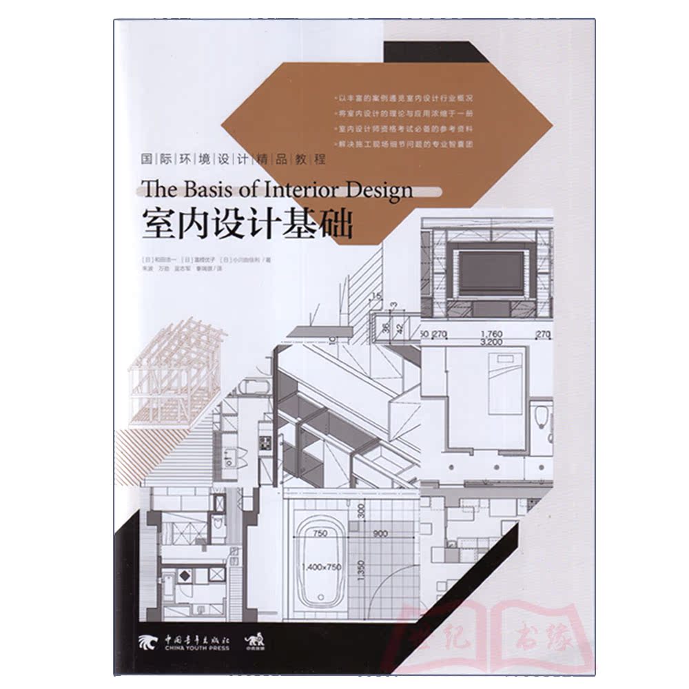 国际环境设计精品教程:室内设计基础教程 室内设计手绘书籍 室内设计