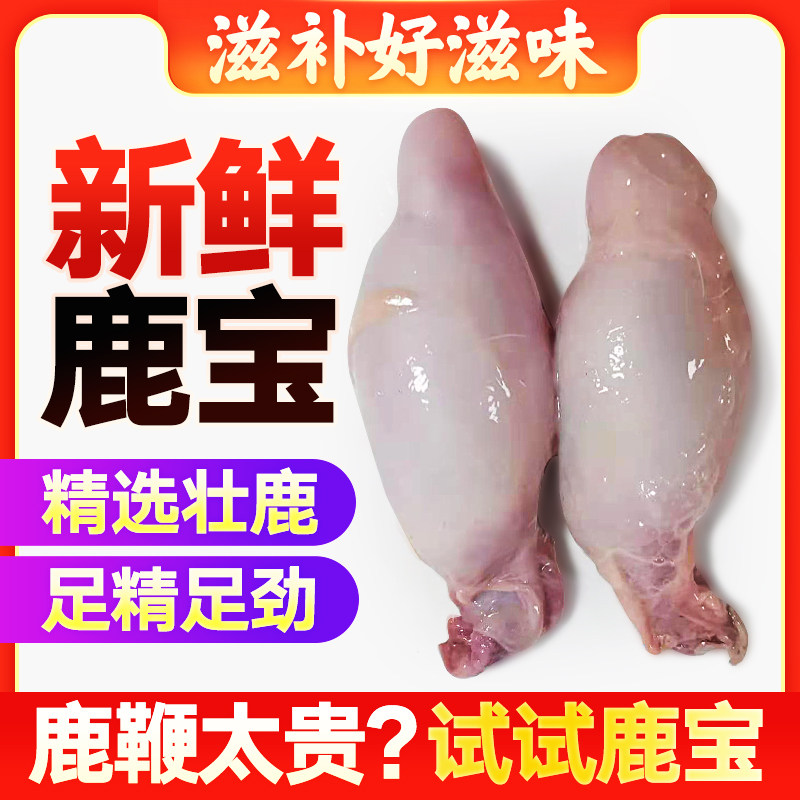 睾丸保健成人男用滋补品新鲜马鹿蛋东北双阳鹿乡鹿制膏