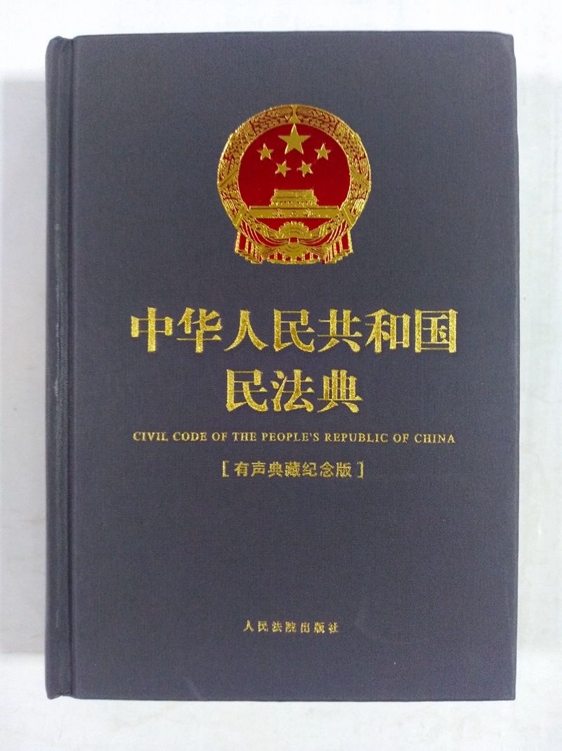 中华人民共和国民法典 64开深灰精装 民法典全文含草案说明 版社本 有