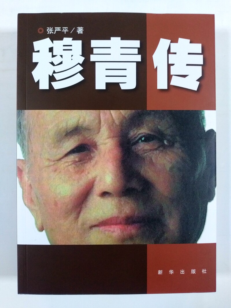 纪实性传记作品 张严平著 一生 正版 史料口述和日记再现了穆青不平凡
