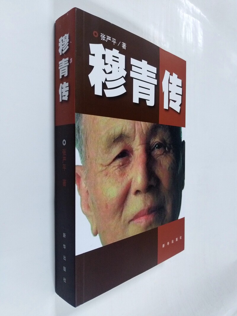 纪实性传记作品 张严平著 一生 正版 史料口述和日记再现了穆青不平凡