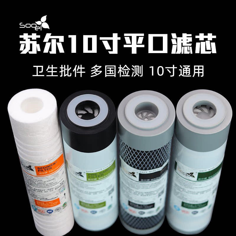 苏尔10英寸平口通用滤芯pp棉烧结碳压缩碳颗粒活性炭滤芯净水器配