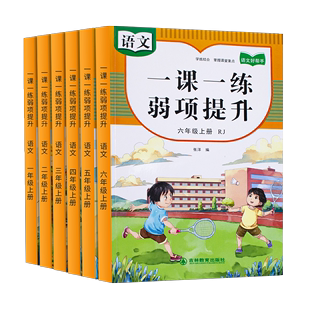 一二年级上册下册三四五六年级语文数学同步训练一课一练全套小学课本教材人教版练习册练习与测试卷随堂课堂专项训练题课时作业本