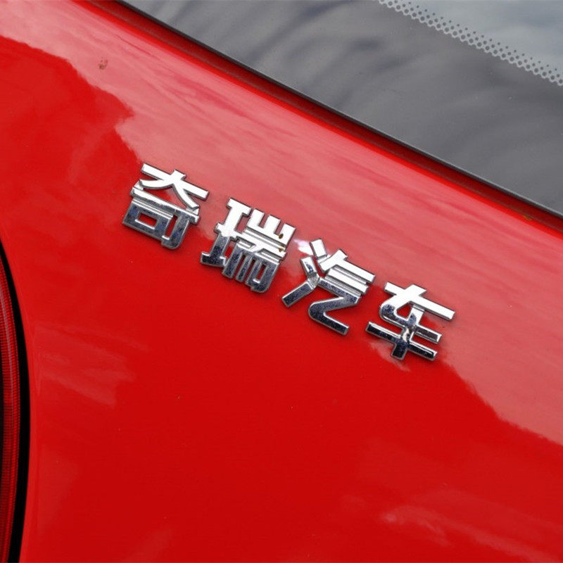 标志奇瑞汽车qq3qq308qq311前车字标全车配件汽车车标