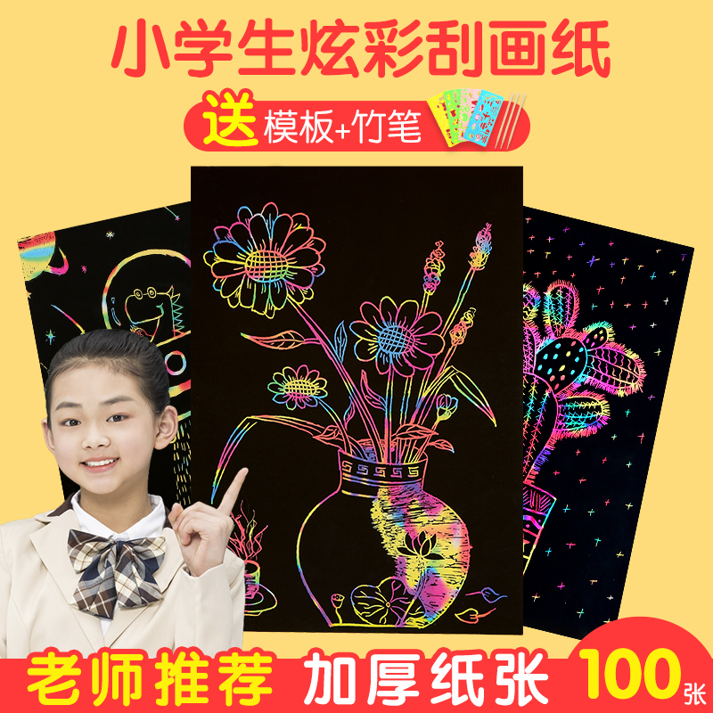 炫彩刮画纸8k刮画本儿童diy手工沙画a4幼儿园刮蜡纸小