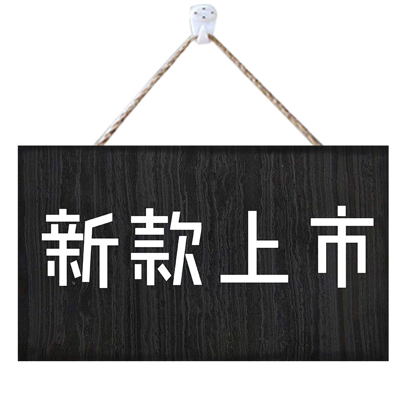 新款上市挂牌服装店新货到店创意个性定制装饰门牌新品上市广告牌