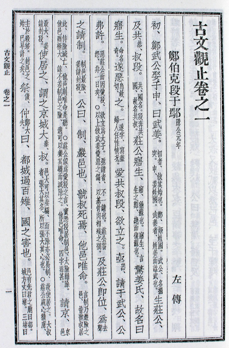 正版书籍 古文观止(上下)繁体竖排 (清)吴楚才,吴调侯 中华书局版中国
