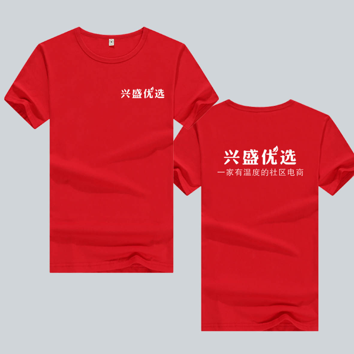 兴盛优选短袖定制地推宣传衣服印字装修修饰t恤