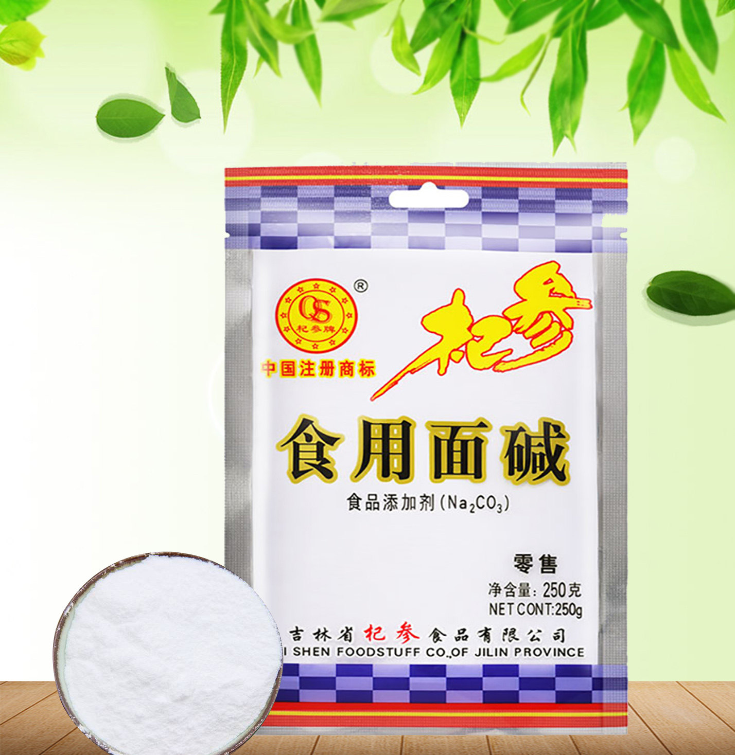 杞参新添面碱250g袋装纯碱馒头发面清洁小苏打碱面食用