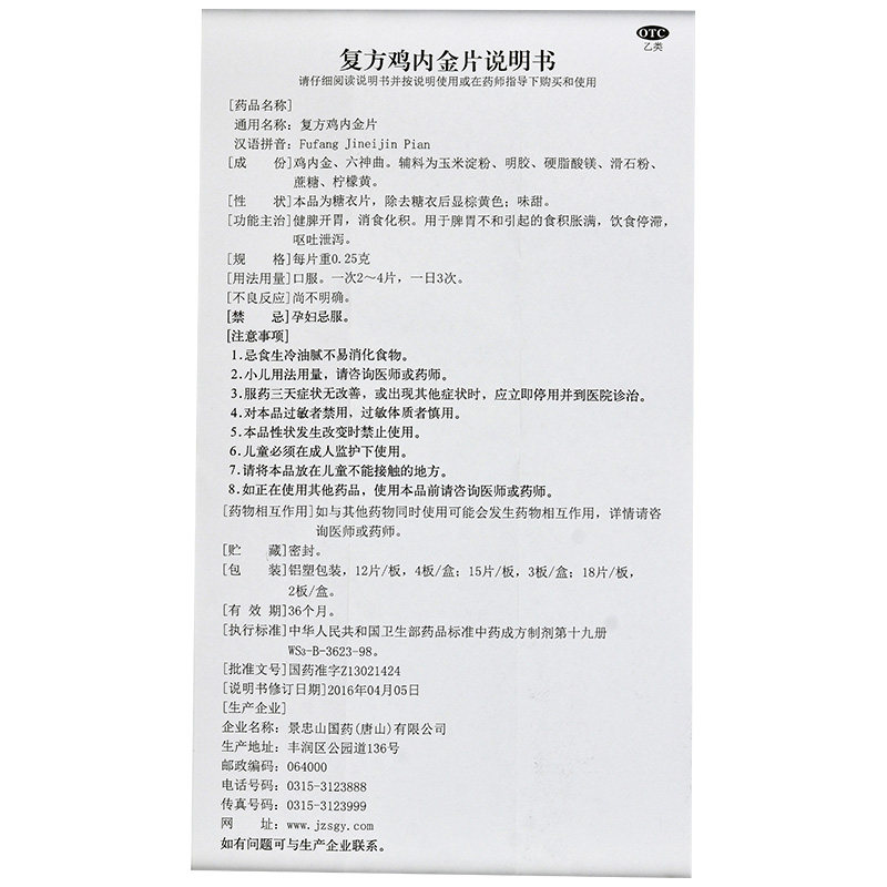 忠山复方鸡内金片36片健脾开胃胃药消食化积肠胃用药
