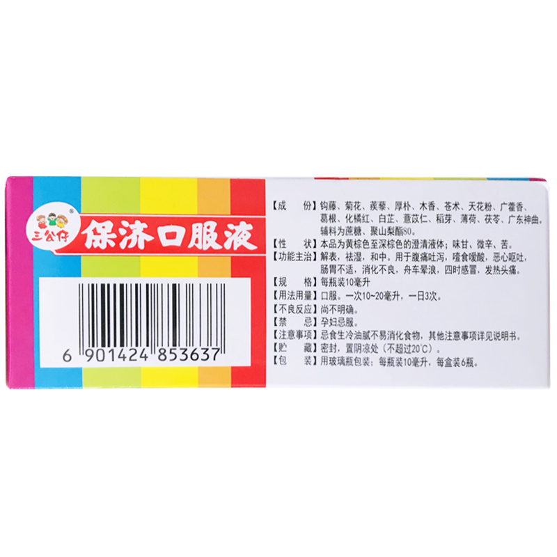 正品】三公仔 保济口服液6支小儿肠胃不适消化不良 三公仔保济水
