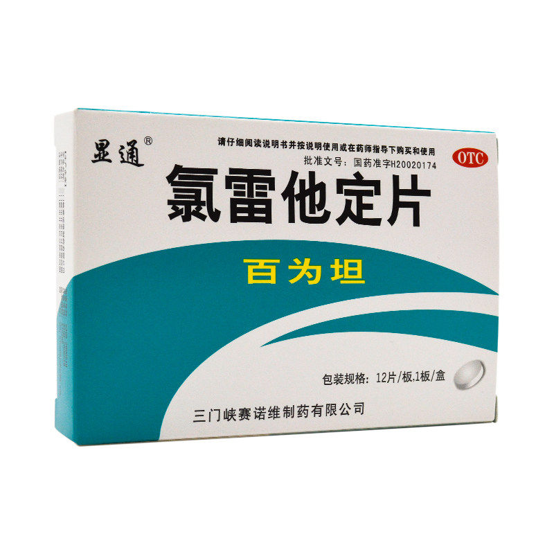 皮肤显通瘙痒荨麻疹鼻炎过敏12片10mg雷他定坦氯鼻