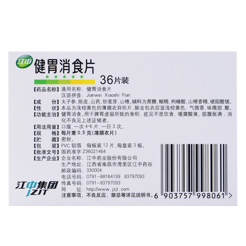 正品江中牌健胃消食片36片家庭装儿童小孩厌食健脾开胃药宝宝建胃