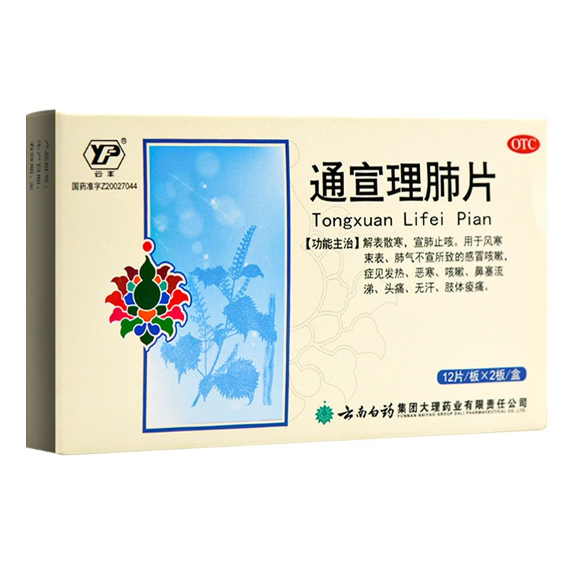 包邮云丰通宣理肺片24片宣肺止嗽感冒发热咳嗽感冒咳嗽