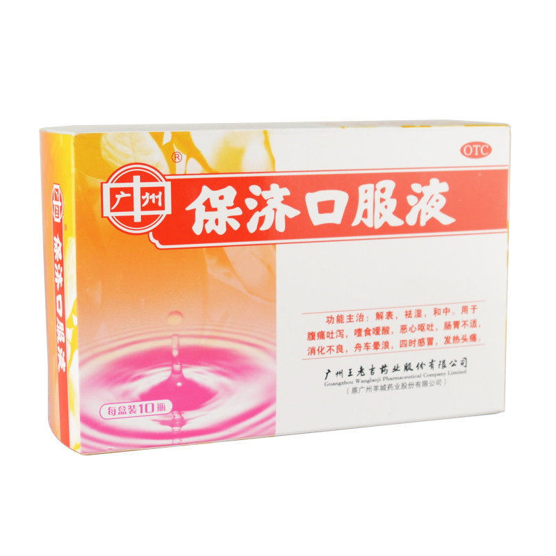 王老保济口服液晕车车船消化不良成人人保济水肠胃用药
