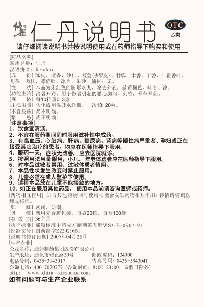 正品】修正仁丹20粒人丹丸清暑开窍伤暑恶心胸闷头晕 晕车晕船
