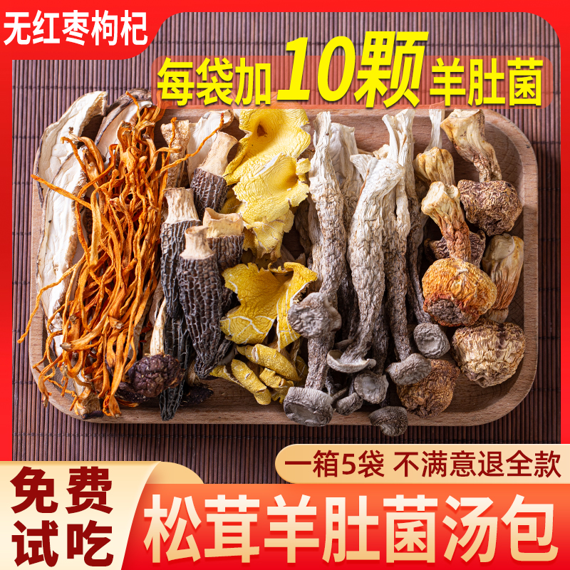 云南特产七彩菌汤包松茸菌菇汤料包山珍羊肚菌干货炖鸡煲汤食材