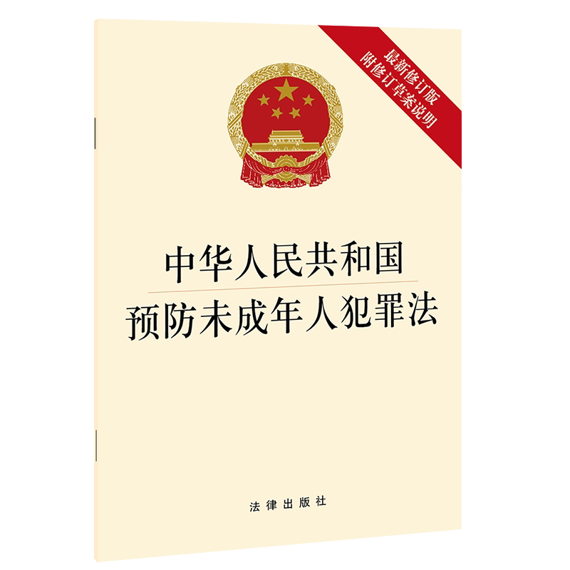 正版未成年人法律法条单行本法律法规说明草案修订修订版法律汇编