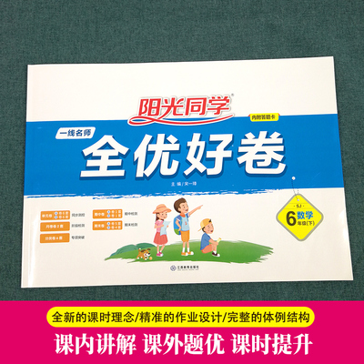 阳光同学一线名师全优好卷六年级下册数学苏教版教材同步课时作业提优