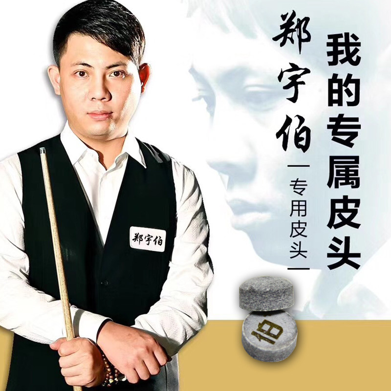 顺丰包邮野豹郑宇伯皮头8台球杆11m小头10mm皮头