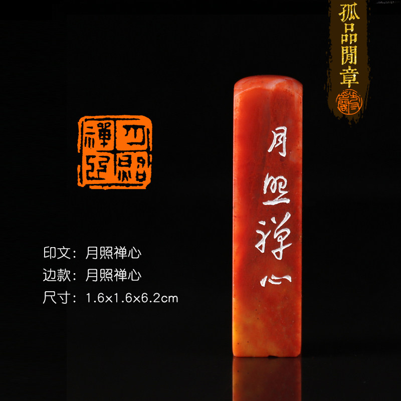 月照禅心孤品闲章书法国画押尾手工篆刻定制成品印章