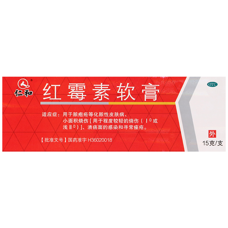 软膏仁和红霉素正品15g抗菌官方旗舰店红梅软素抗生素抗菌消炎