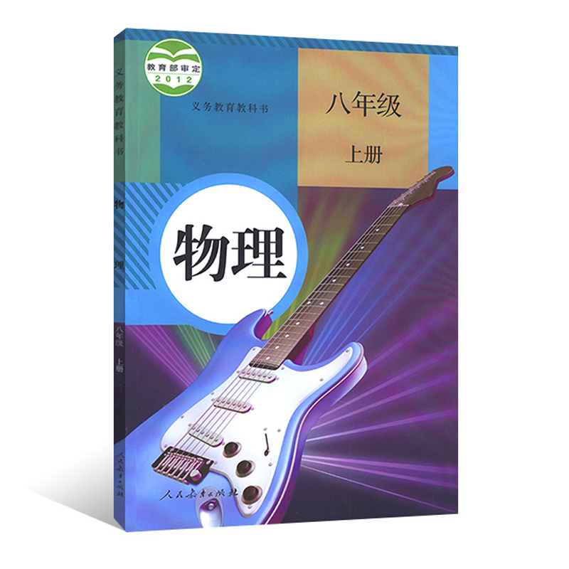 物理课本八年级教材人教上册年级出版社学期正版中学教材