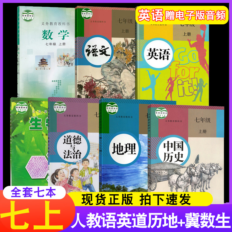 课本初一教科书人民教育出版社2020年7年级学期全套中学教材
