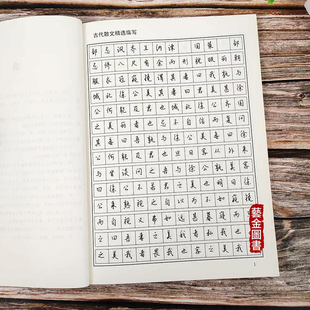 古代散文精选硬笔字帖 钱建忠写 硬笔字楷书字帖 上海大学出版社