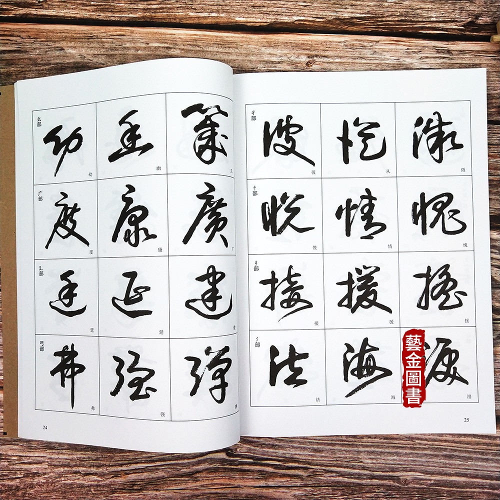 草书入门正版现货字谱卢定山毛笔教程字帖书法书法