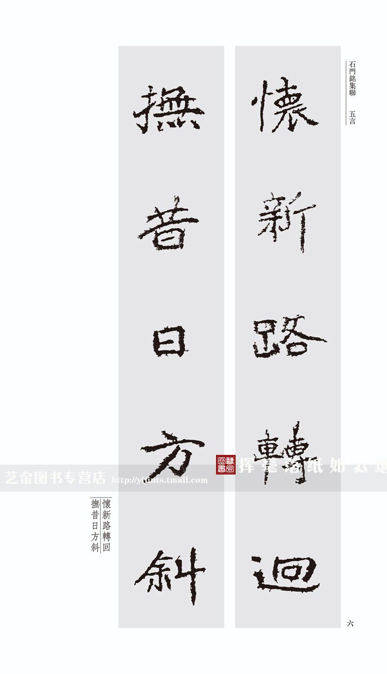 正版 石门铭集联 况江陵繁体注释毛笔楷书碑帖四言五言六言七言八言集