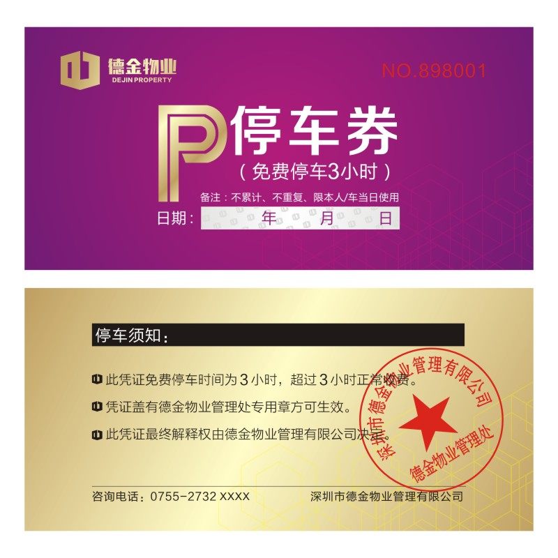停车通用券停车票泊车票据停车场车辆临时专用名片