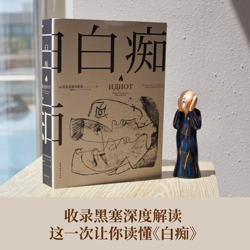 白痴一个当作外国名著经典世界人物德式堂吉世界名著