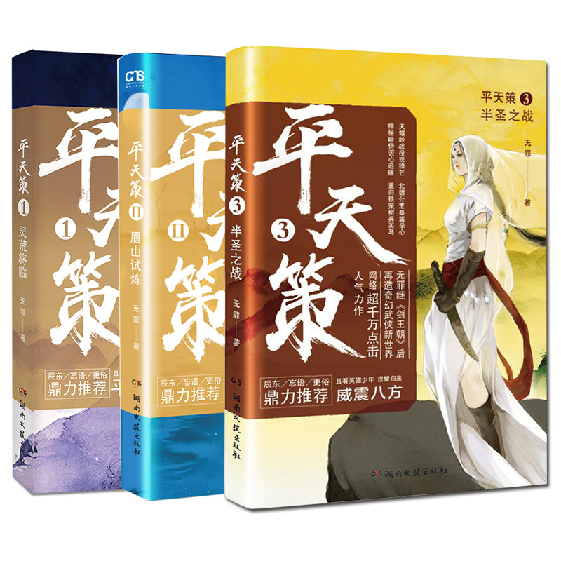【官方自营】正版现货 平天策1 2 3 4(共4本) 无罪 修真励志奇幻玄幻