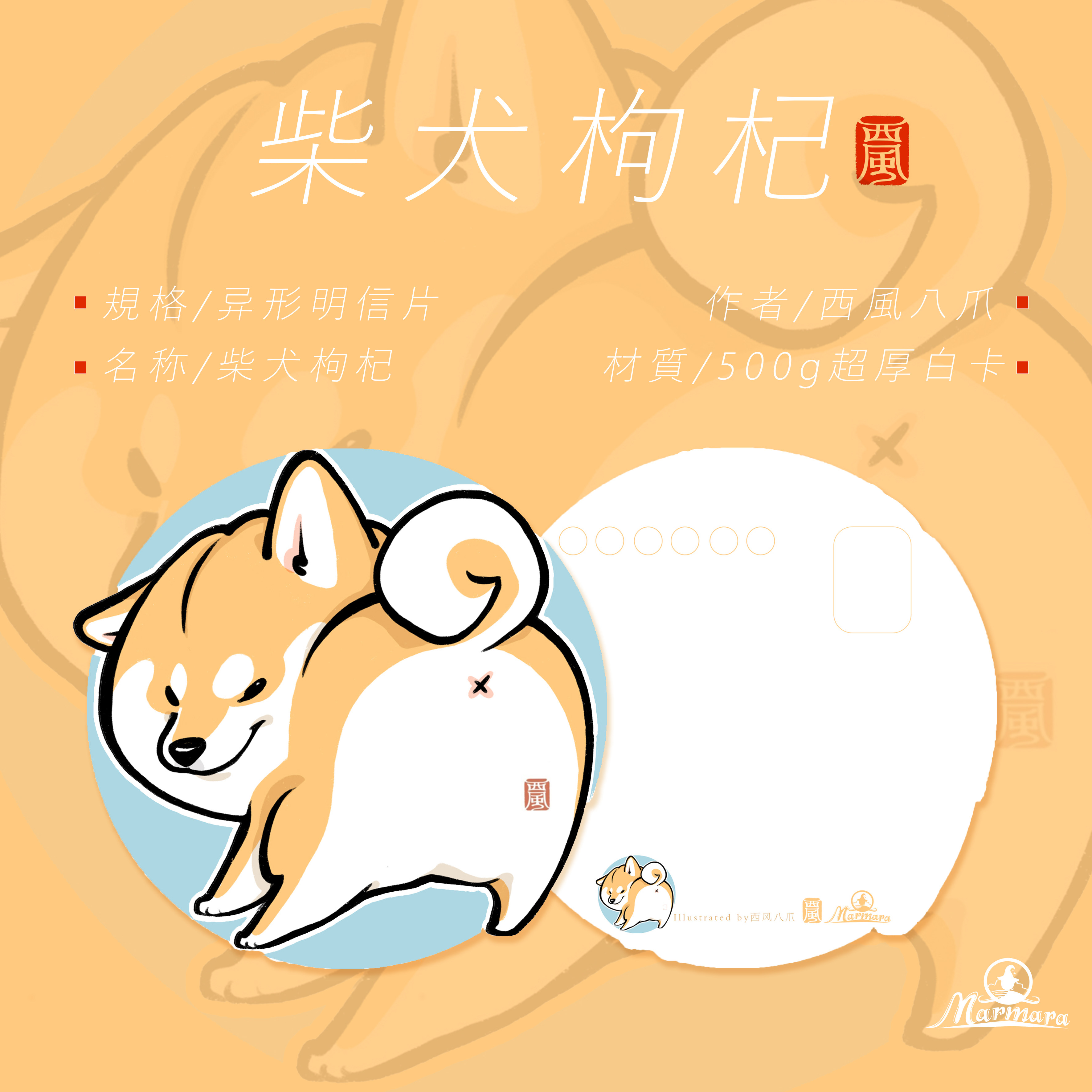 柴犬marmara原创插画可爱异形贺卡明信片柴犬枸杞枸杞贺卡