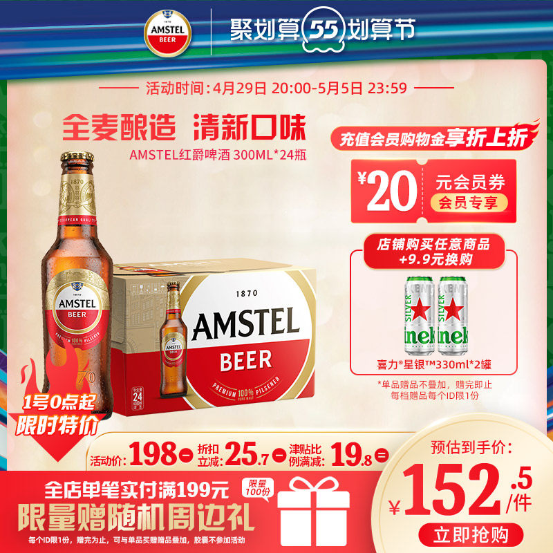 啤酒amstel红爵300ml24瓶官方正品麦芽整箱啤酒