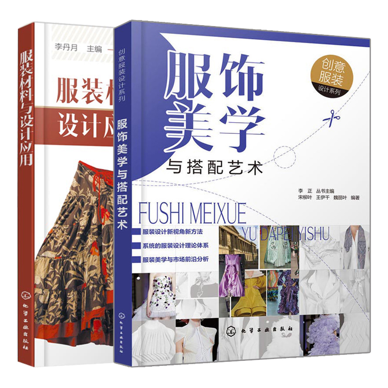 服饰搭配服装材料形象设计面料技巧法书方法书选用设计