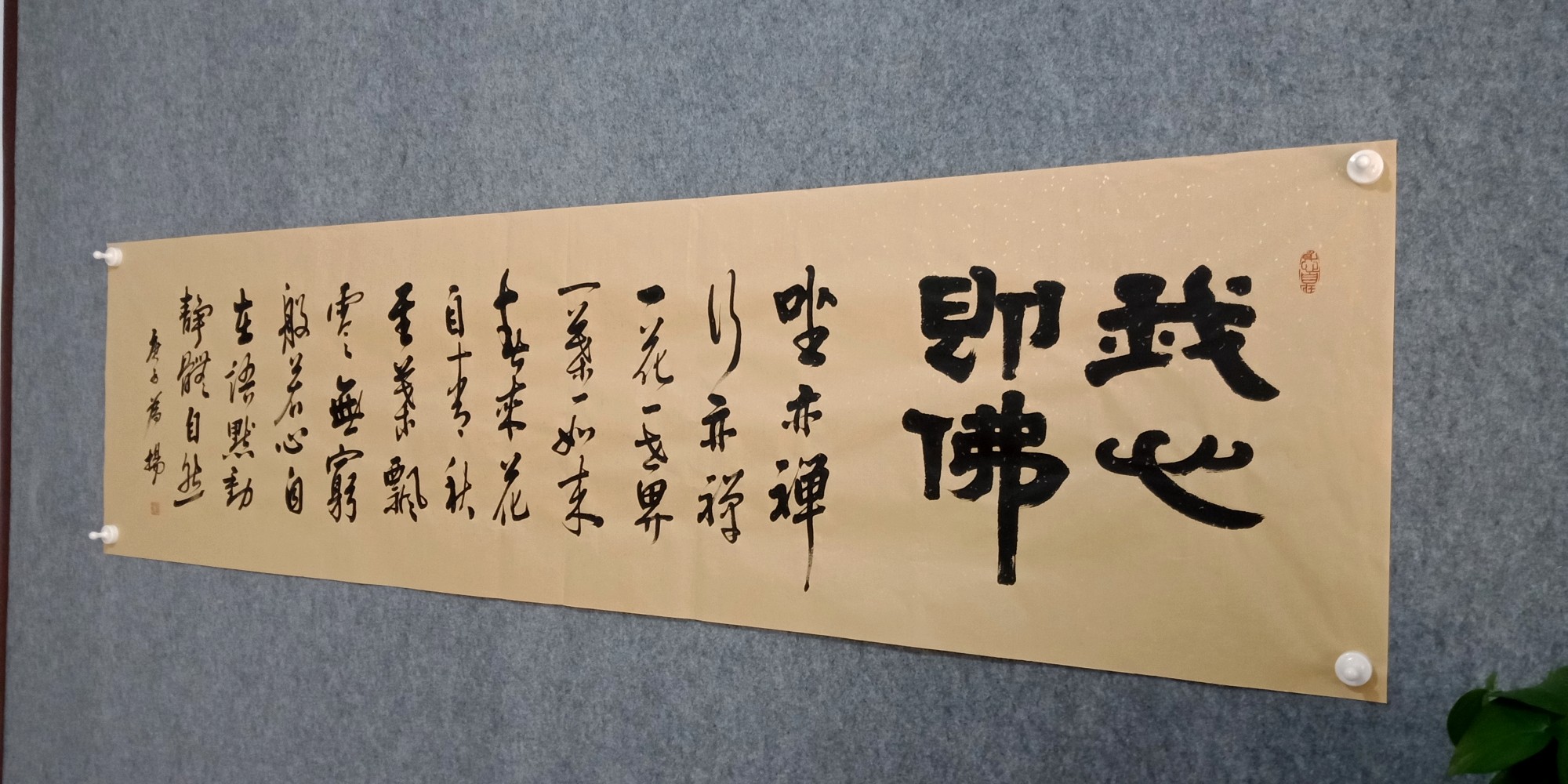 手写我心六尺即佛亦禅真迹禅行坐亦书法禅意书法