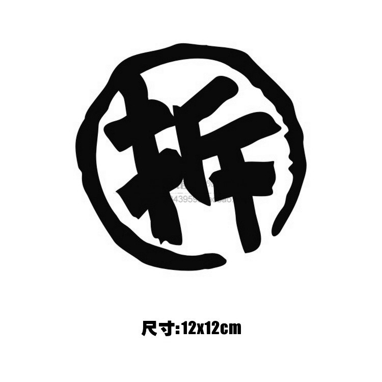 贴纸汽车拆字拆迁户装饰趣味搞笑创意个性改装汽车装饰贴