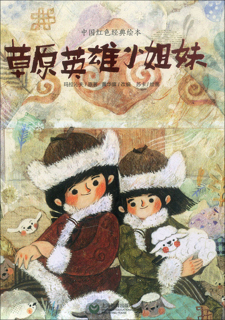 草原英雄小姐妹 中国红色经典绘本故事好品格培养 6-7-10-12岁儿童