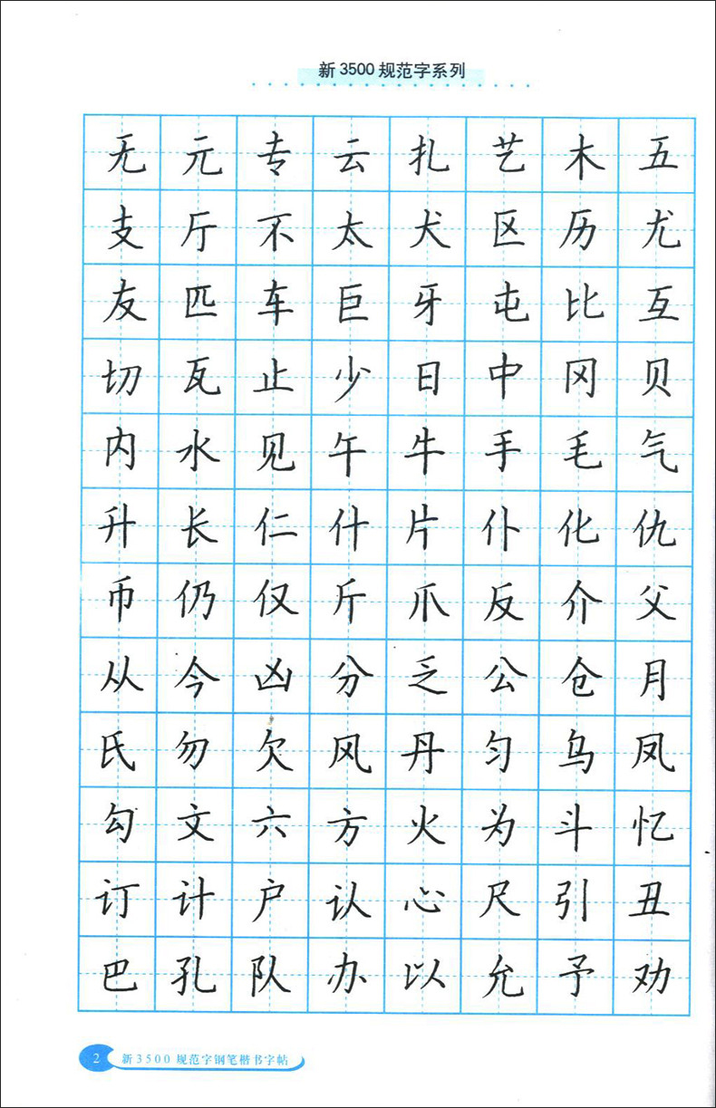 写字系列丛书 学生规范汉字字帖 中西书局 临摹字帖 规范字钢笔正楷
