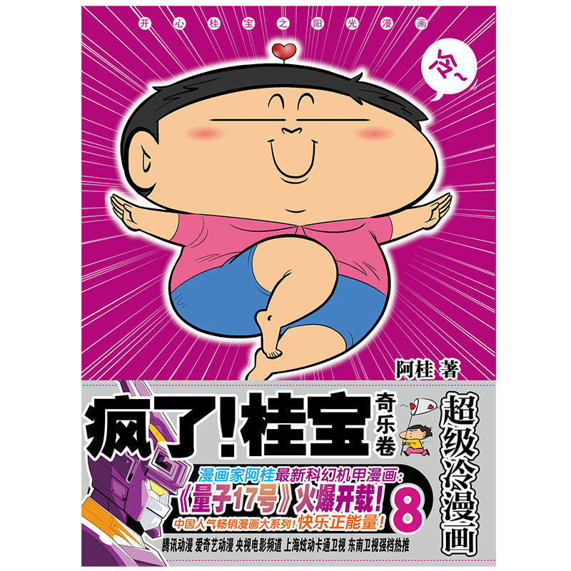 疯了 要笑乱掉 奇乐卷钻石版 开心阳光之桂宝漫画第8季 包邮 正版 这