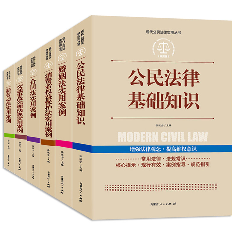 正版包邮 全6册法律书籍全套中国法律大全2019公民法律基础知识婚姻法