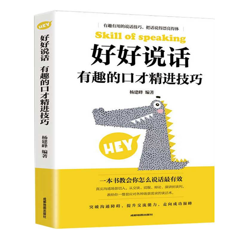 说话技巧正版一本能力交流提升障碍沟通突破演讲