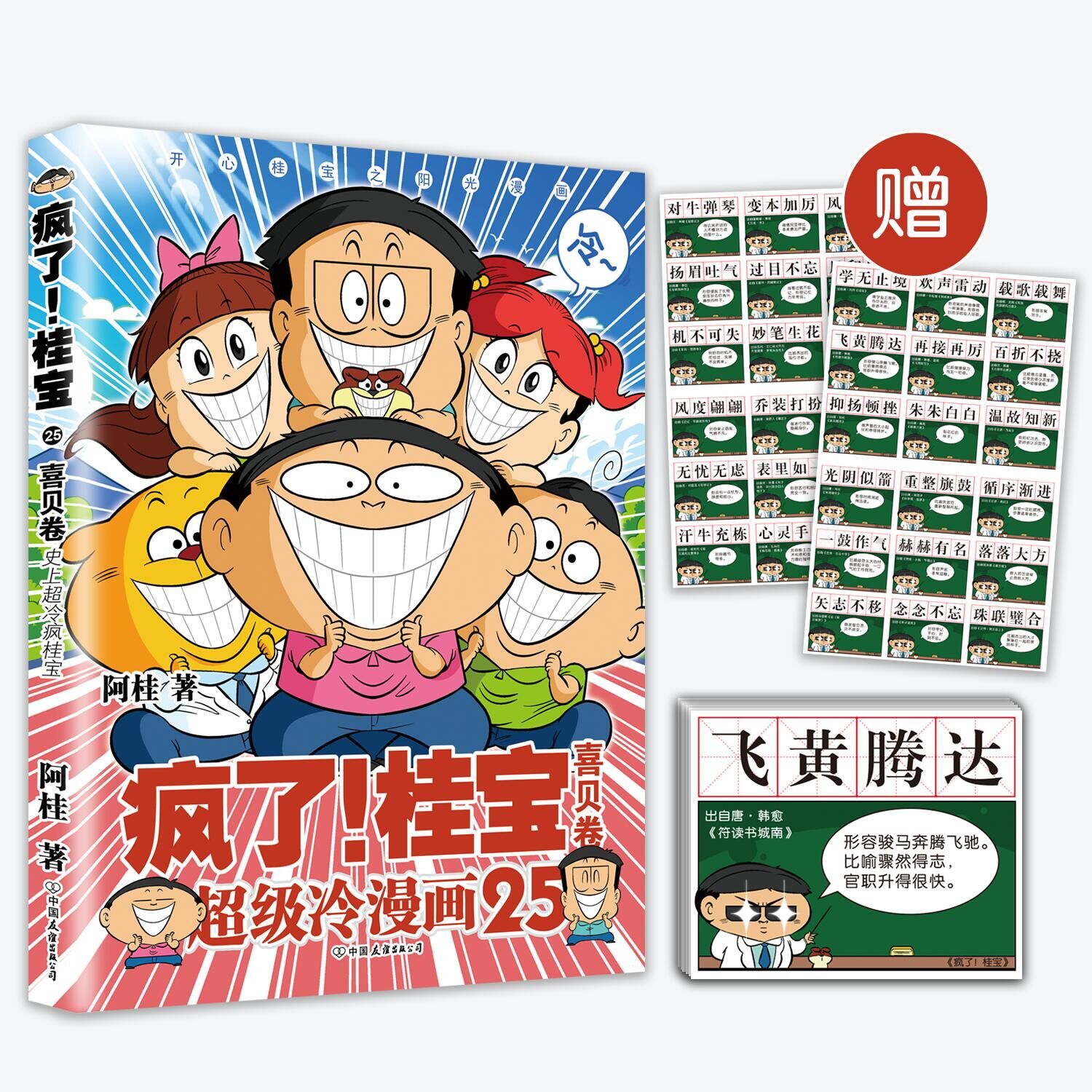 赠海报主题贴纸成语卡片疯了桂宝25喜贝卷漫画书阿桂的书幽默搞笑漫画