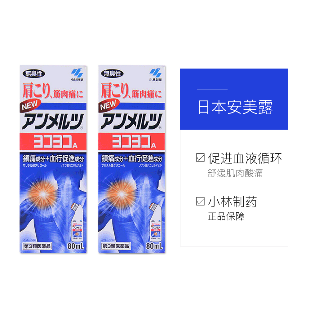 日本小林制药进口新anmerutsu安美露液体镇痛消炎剂80ml 2件装
